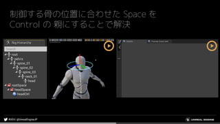制御する骨の位置に合わせた Space を
Control の 親にすることで解決
 