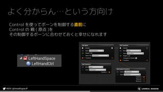 よく分からん…という方向け
Control を使ってボーンを制御する直前に
Control の 親 ( 原点 )を
その制御するボーンに合わせておくと幸せになれます
 
