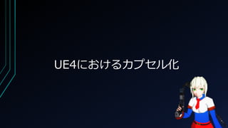 UE4におけるカプセル化
 