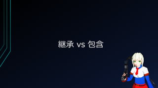 継承 vs 包含
 