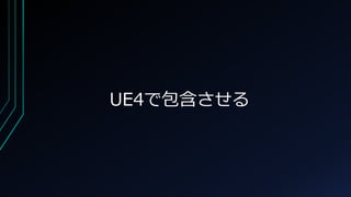 UE4で包含させる
 