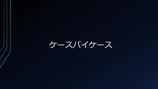 ケースバイケース
 