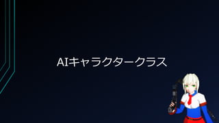AIキャラクタークラス
 