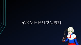 イベントドリブン設計
 