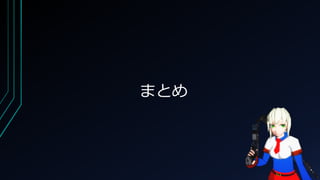 まとめ
 