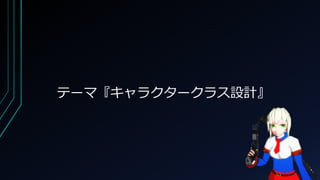 テーマ『キャラクタークラス設計』
 