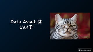 Data Asset は
いいぞ
 