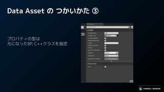 Data Asset の つかいかた ③
プロパティの型は
元になったBP, C++クラスを指定
 