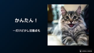 かんたん！
…だけど少し注意点も
 