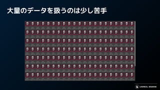 大量のデータを扱うのは少し苦手
 