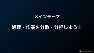 メインテーマ
処理・作業を分散・分担しよう！
 