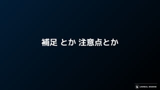補足 とか 注意点とか
 