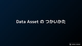 Data Asset の つかいかた ①
BP, C++クラスのプロパティ が Data Assetのプロパティに！
 