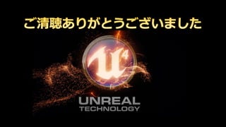 UnrealEngine の VR 事情