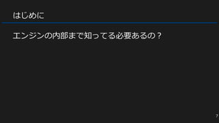 はじめに
エンジンの内部まで知ってる必要あるの？
7
 