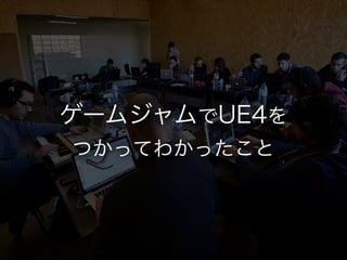?`ॷ??UE4ĤäƤ狼ä ڣunreal engine4meetup!