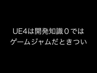 ?`ॷ??UE4ĤäƤ狼ä ڣunreal engine4meetup!