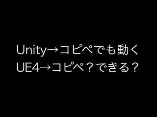 ?`ॷ??UE4ĤäƤ狼ä ڣunreal engine4meetup!