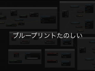 ?`ॷ??UE4ĤäƤ狼ä ڣunreal engine4meetup!
