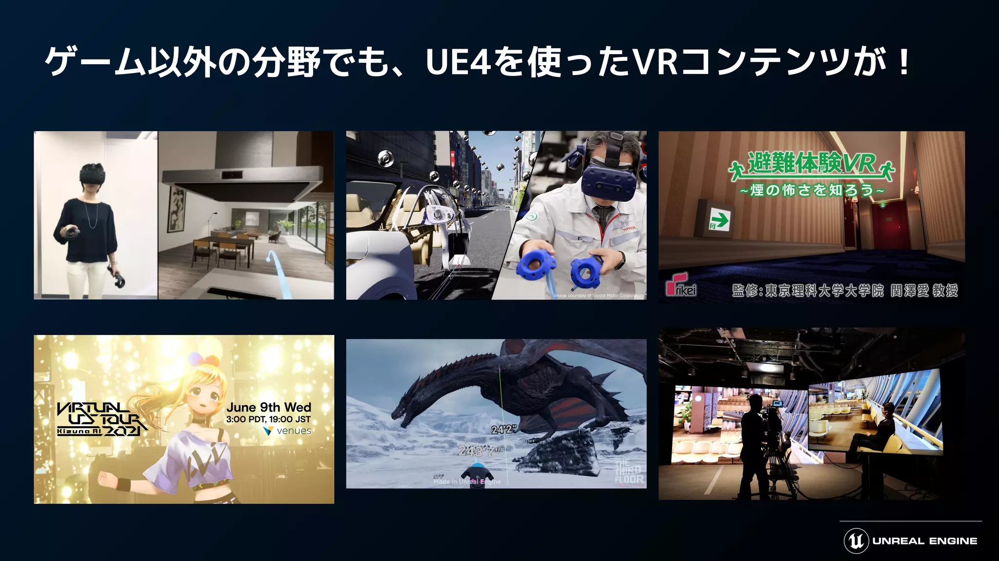 ゲーム以外の分野でも、UE4を使ったVRコンテンツが！
 