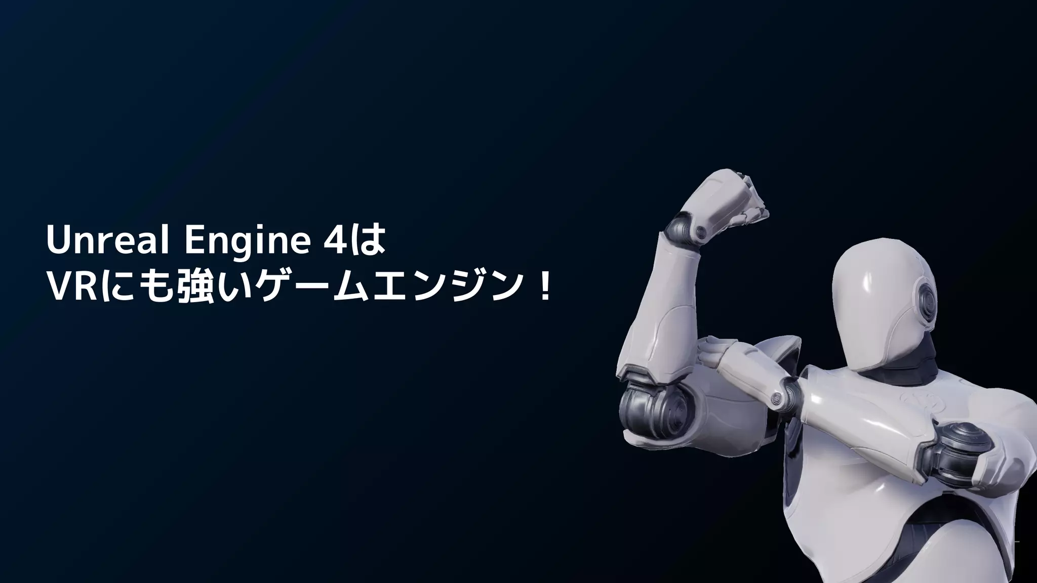 Unreal Engine 4は
VRにも強いゲームエンジン！
 