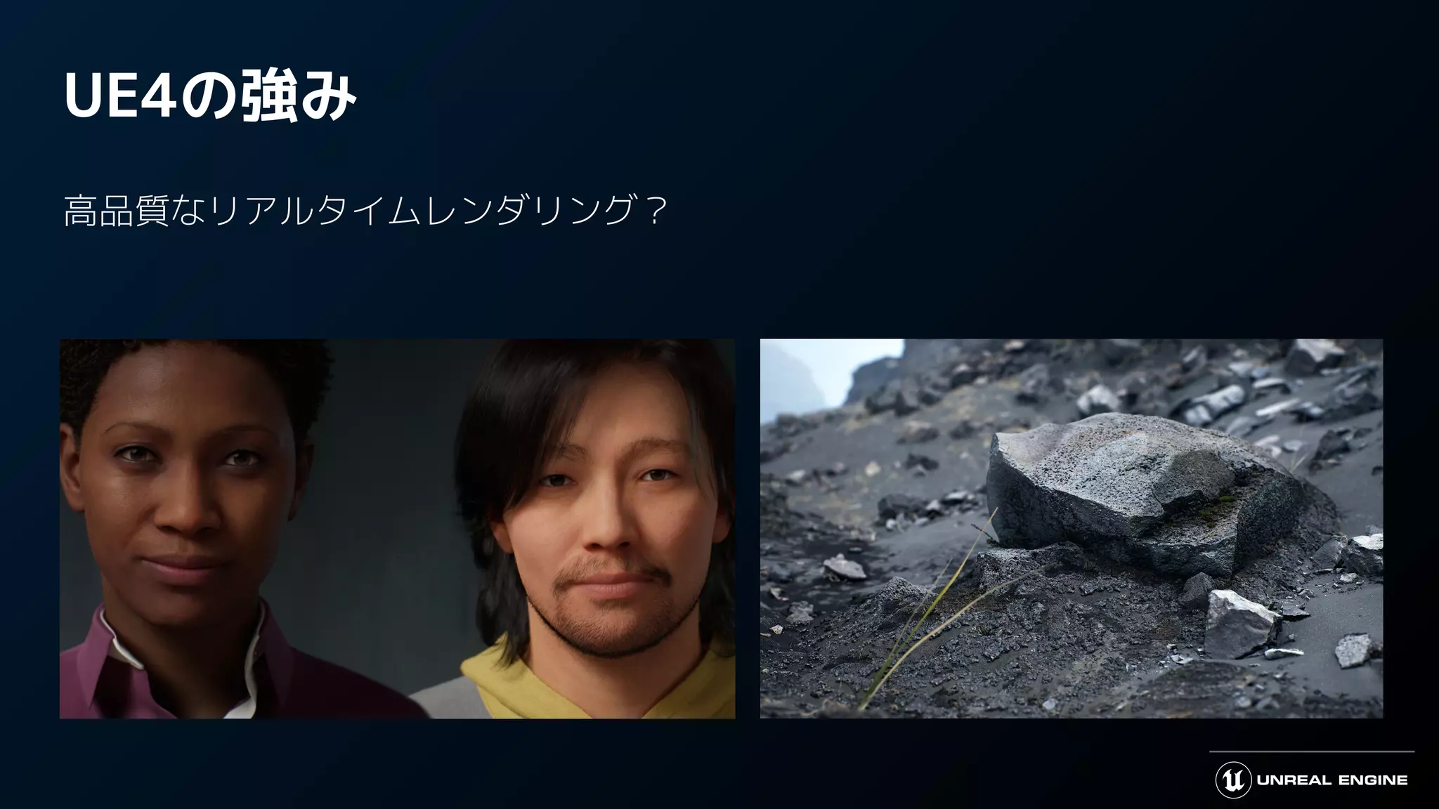 UE4の強み
高品質なリアルタイムレンダリング？
 