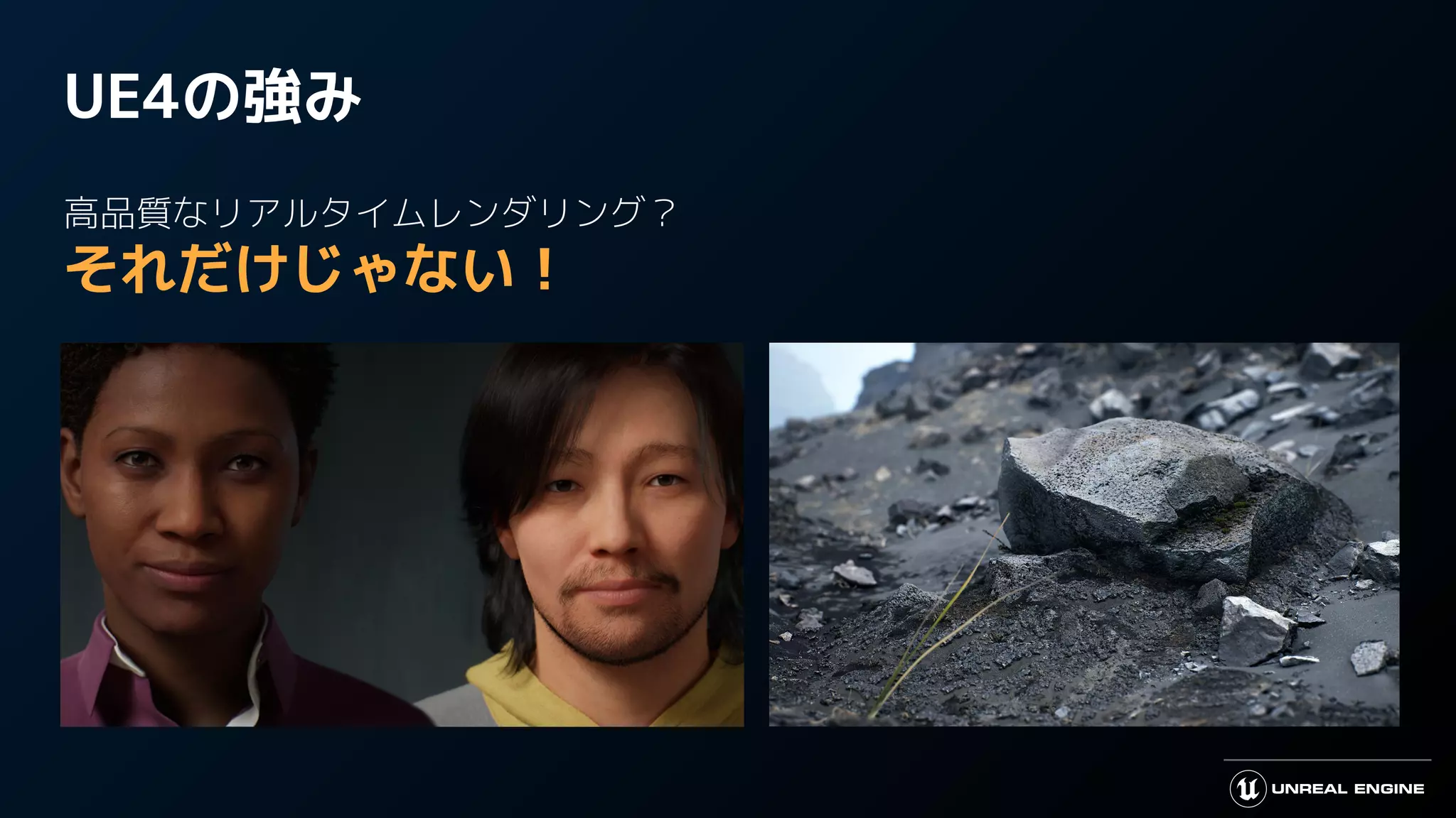 UE4の強み
高品質なリアルタイムレンダリング？
それだけじゃない！
 