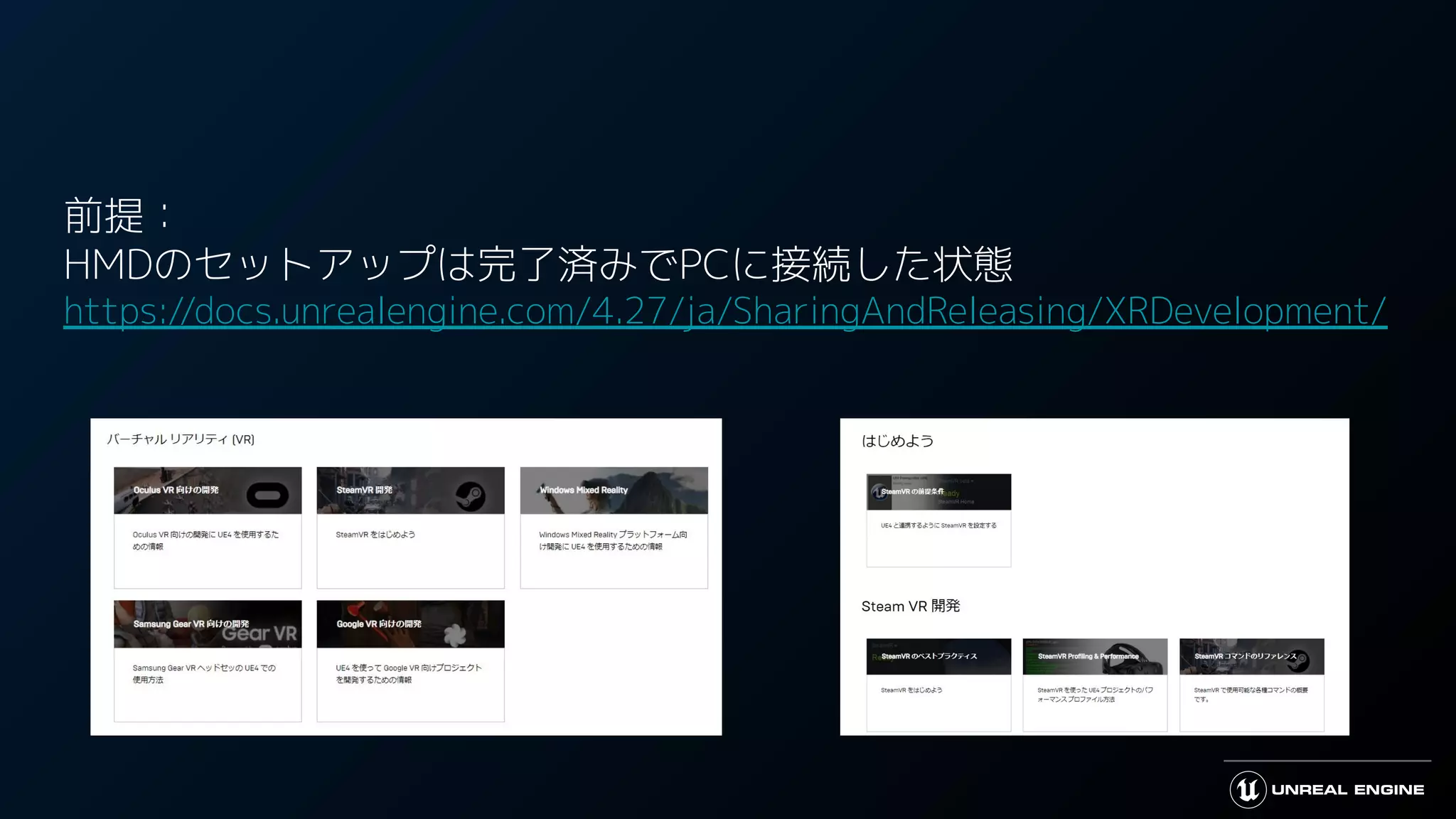 前提：
HMDのセットアップは完了済みでPCに接続した状態
https://docs.unrealengine.com/4.27/ja/SharingAndReleasing/XRDevelopment/
 