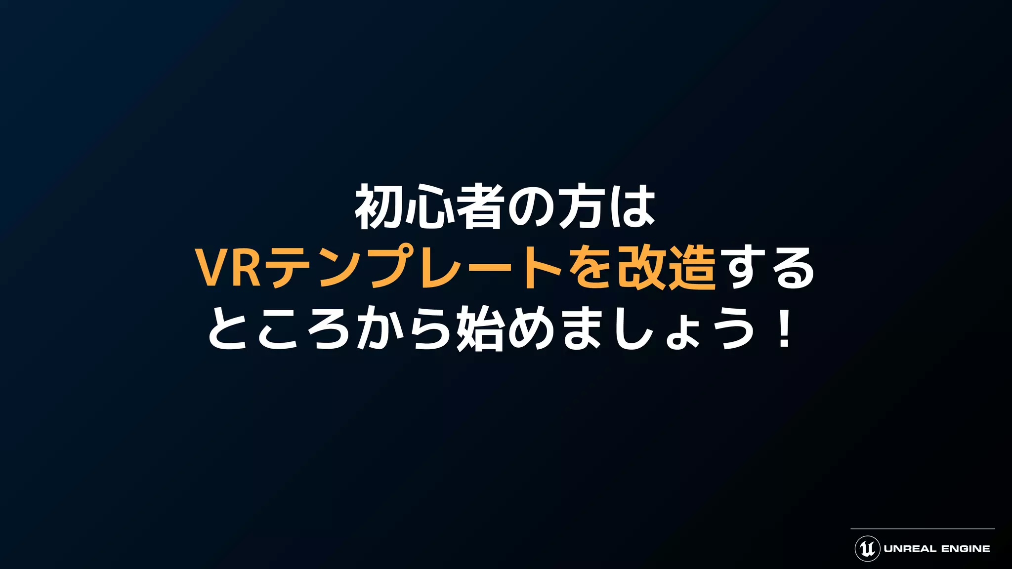 初心者の方は
VRテンプレートを改造する
ところから始めましょう！
 