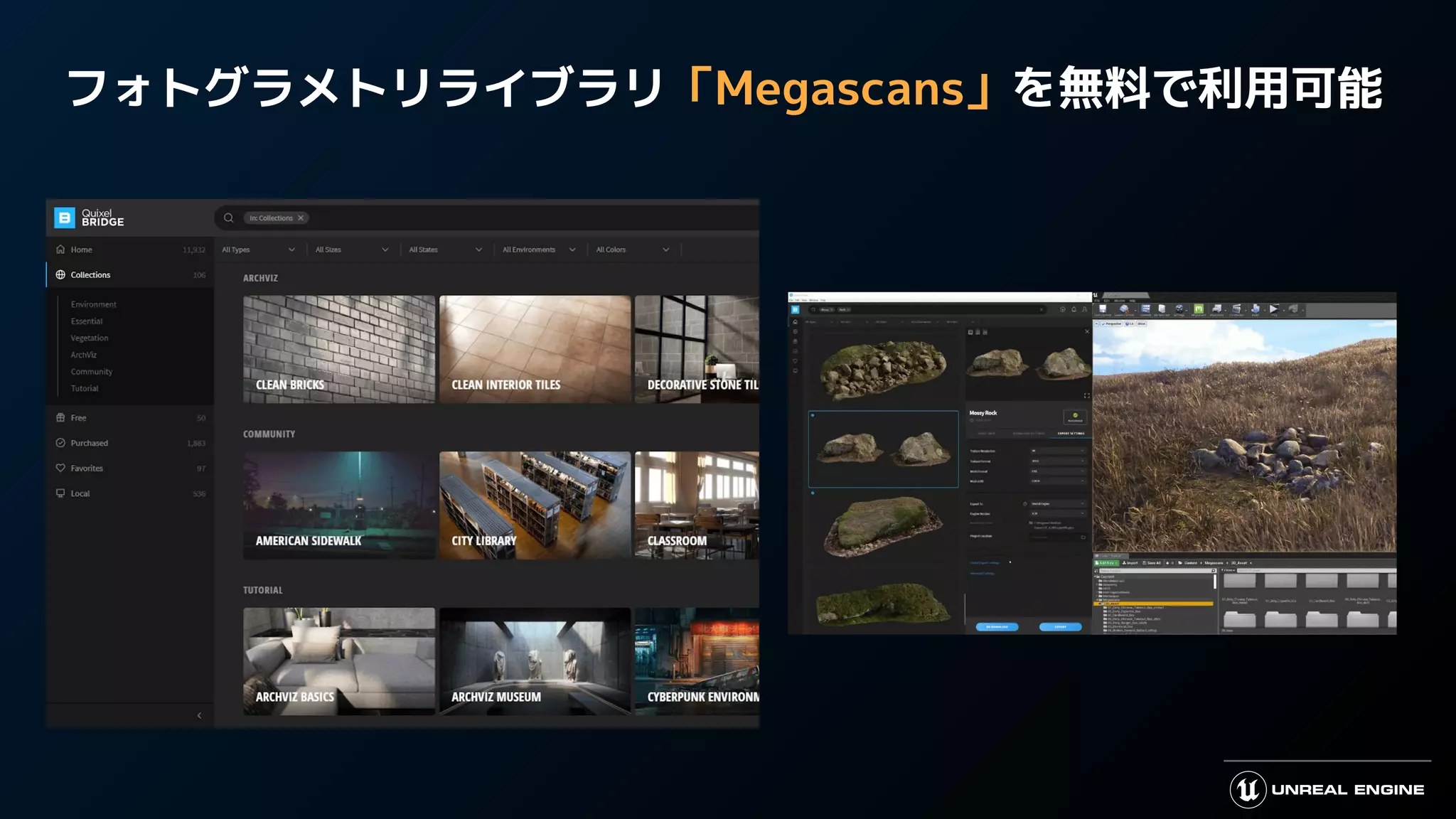 フォトグラメトリライブラリ「Megascans」を無料で利用可能
 