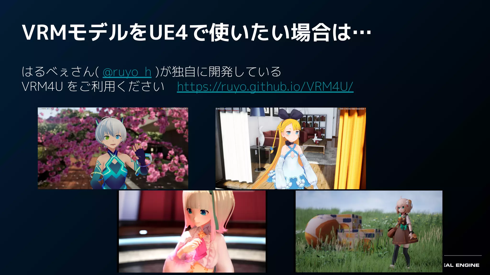 VRMモデルをUE4で使いたい場合は…
はるべぇさん( @ruyo_h )が独自に開発している
VRM4U をご利用ください　https://ruyo.github.io/VRM4U/
 