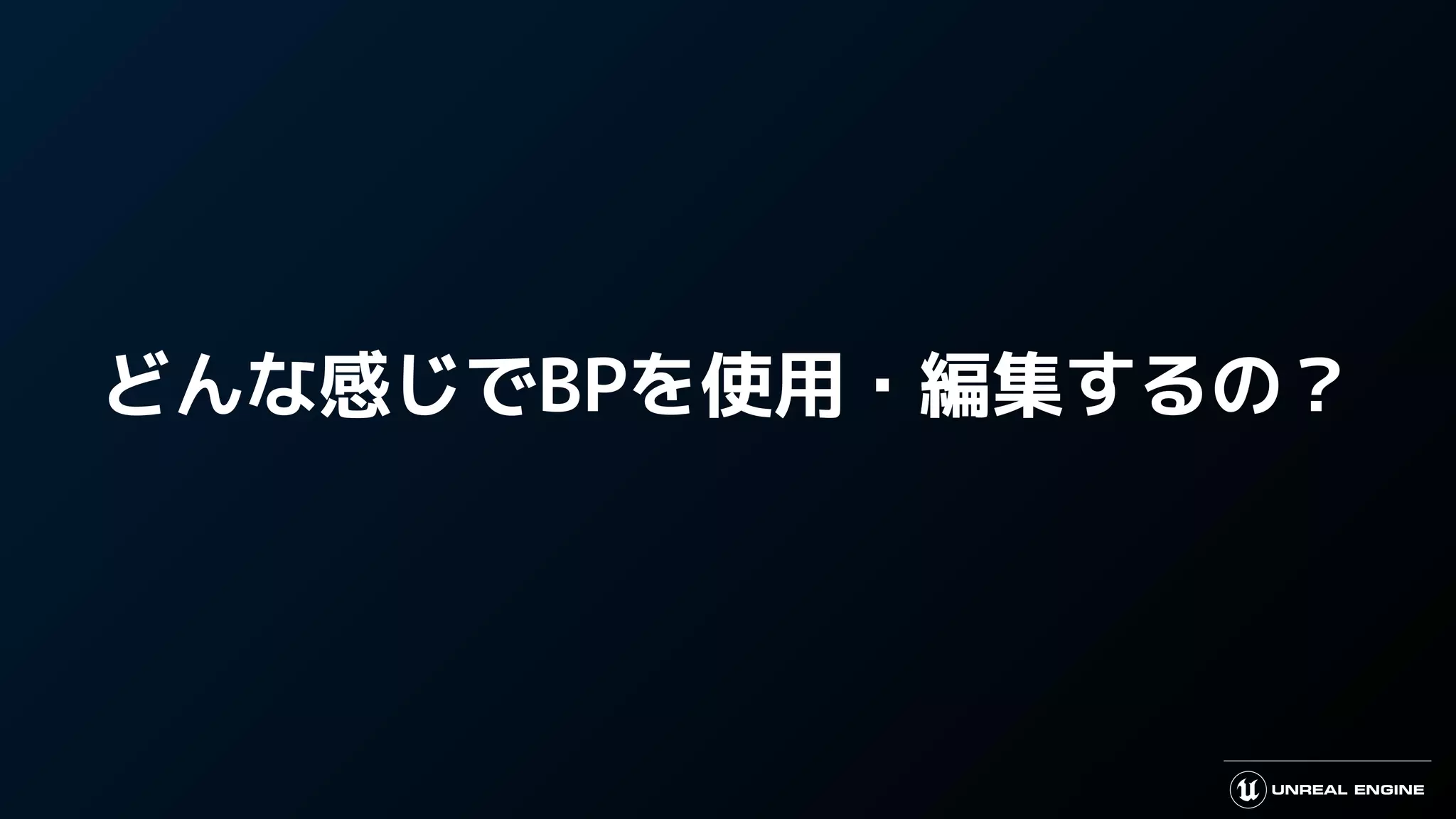 どんな感じでBPを使用・編集するの？
 