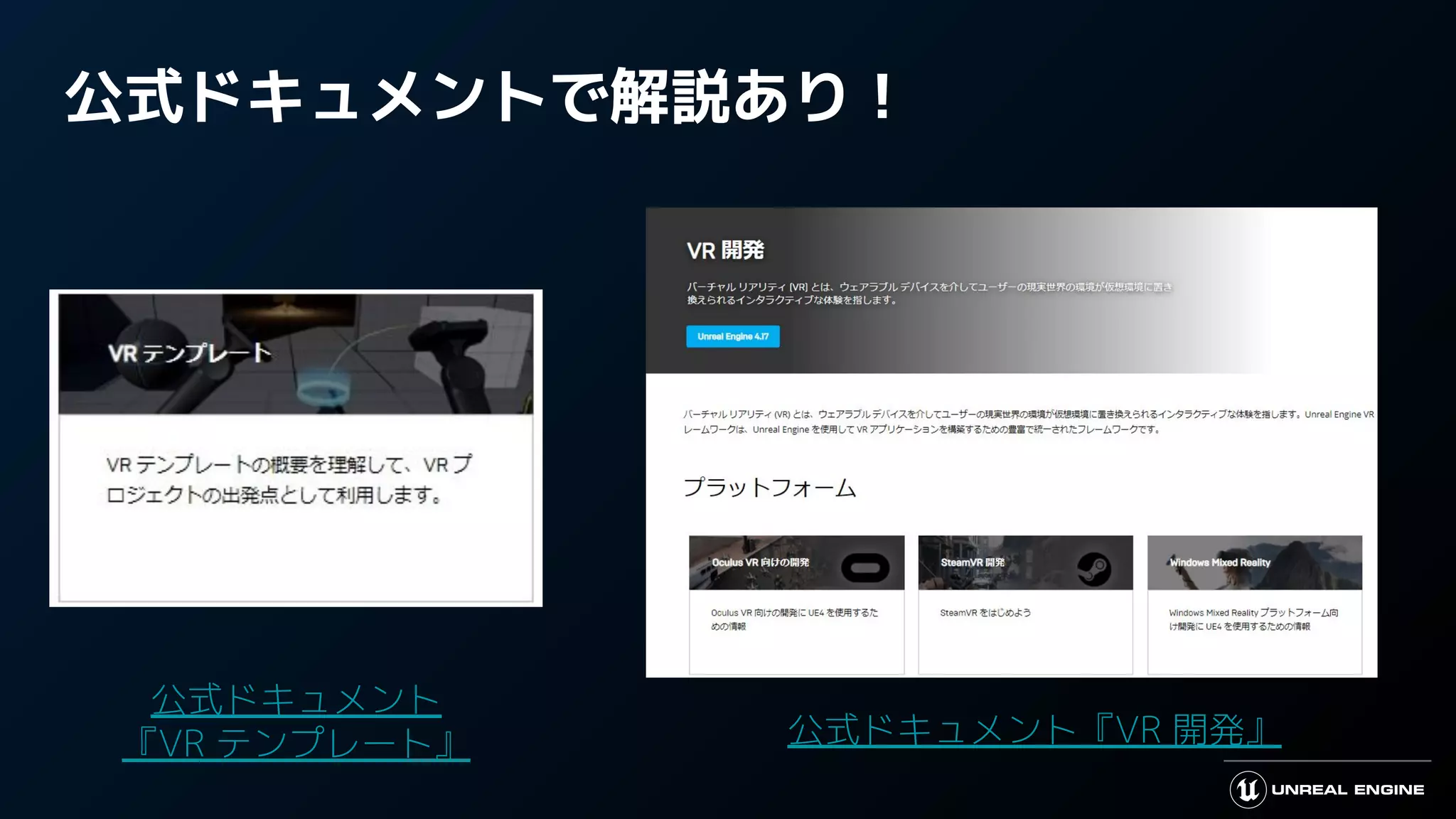 公式ドキュメントで解説あり！
公式ドキュメント『VR 開発』
公式ドキュメント
『VR テンプレート』
 