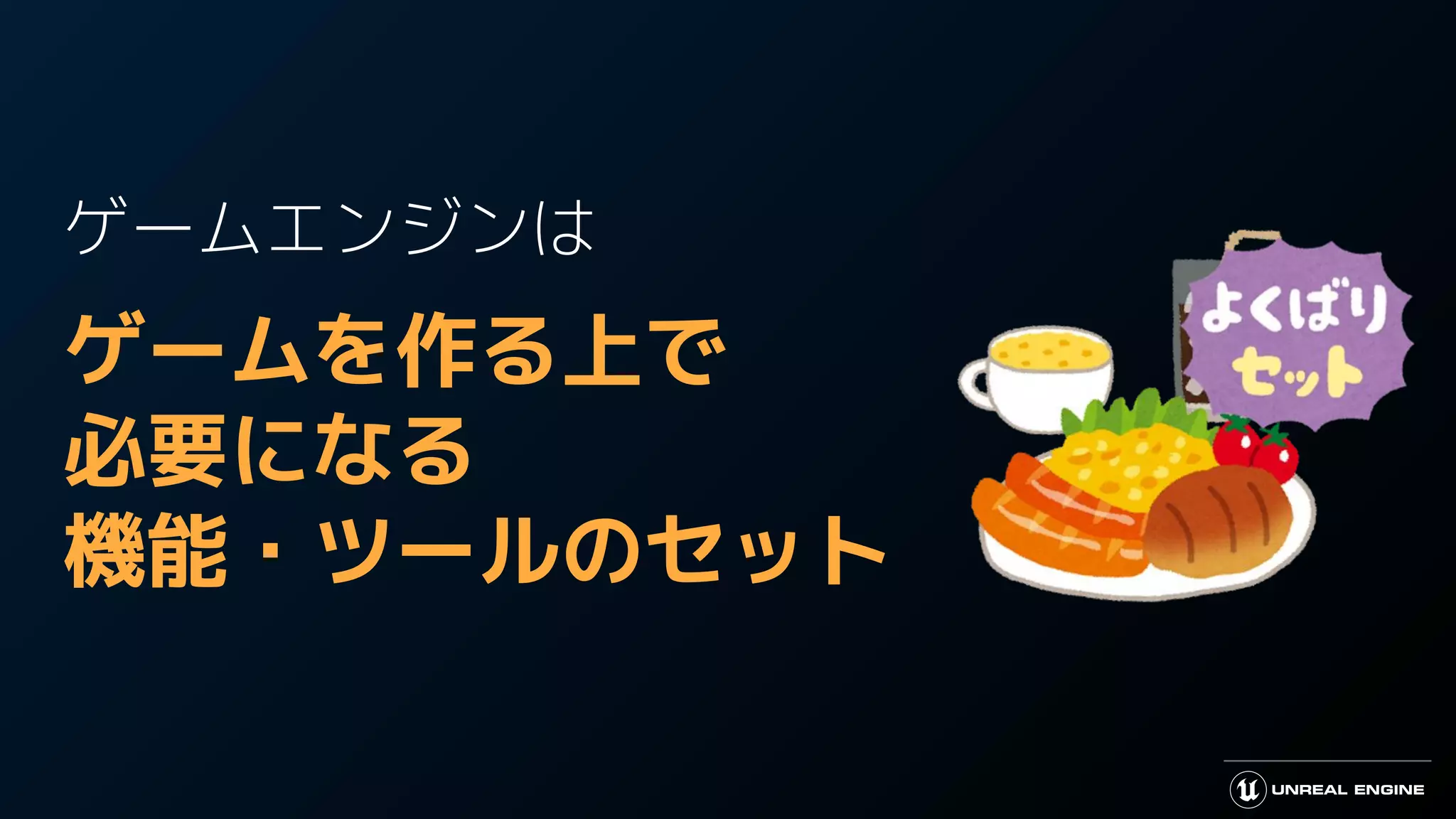 ゲームエンジンは
ゲームを作る上で
必要になる
機能・ツールのセット
 