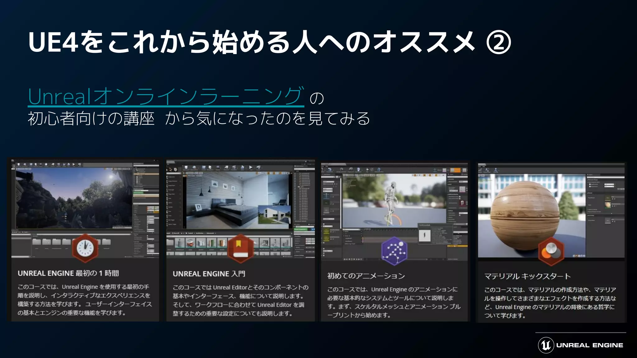 UE4をこれから始める人へのオススメ ②
Unrealオンラインラーニング の
初心者向けの講座 から気になったのを見てみる
 