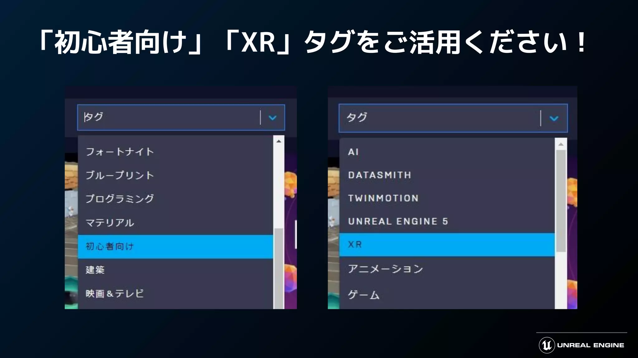 「初心者向け」「XR」タグをご活用ください！
 