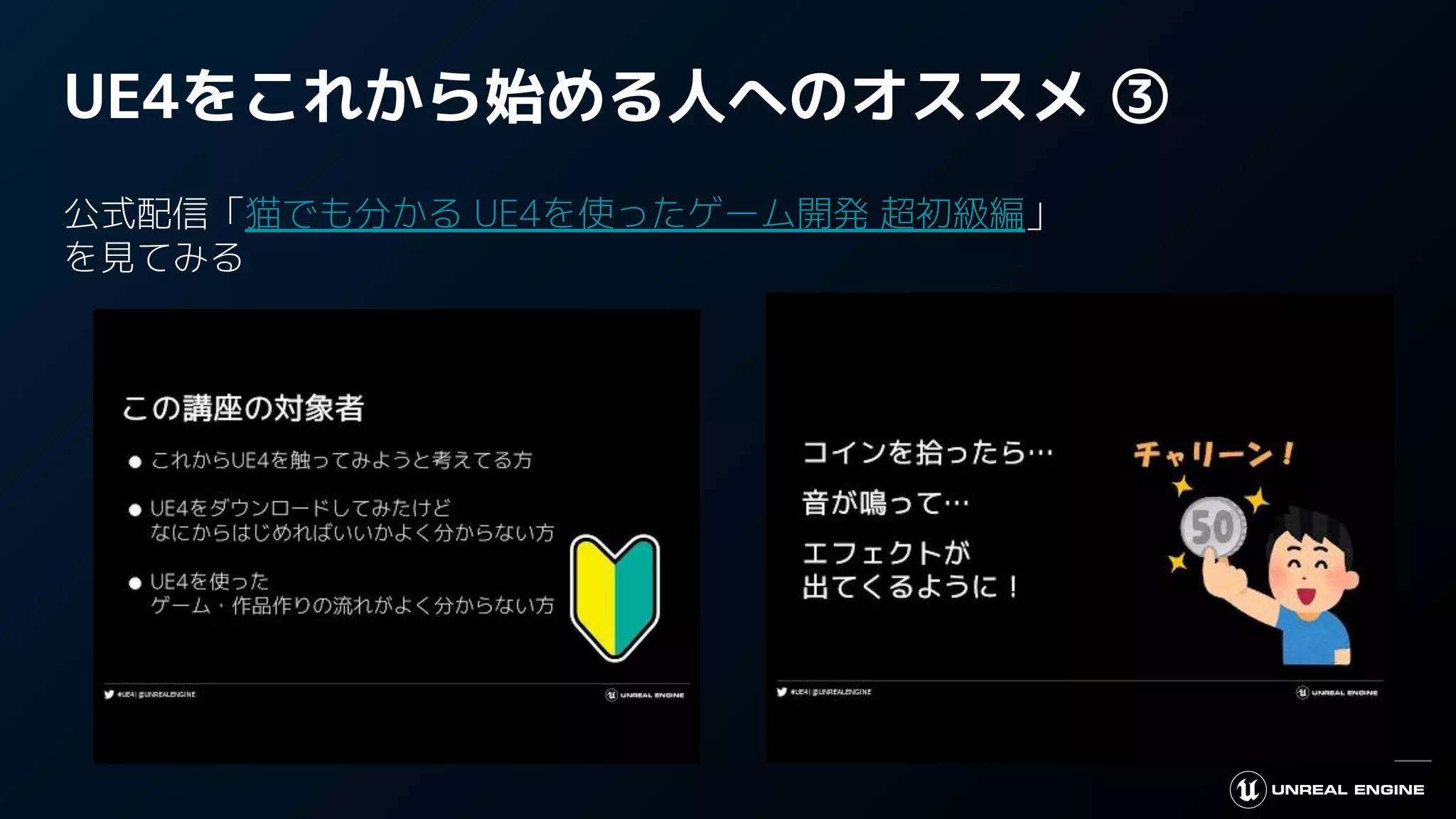 UE4をこれから始める人へのオススメ ③
公式配信「猫でも分かる UE4を使ったゲーム開発 超初級編」
を見てみる
 