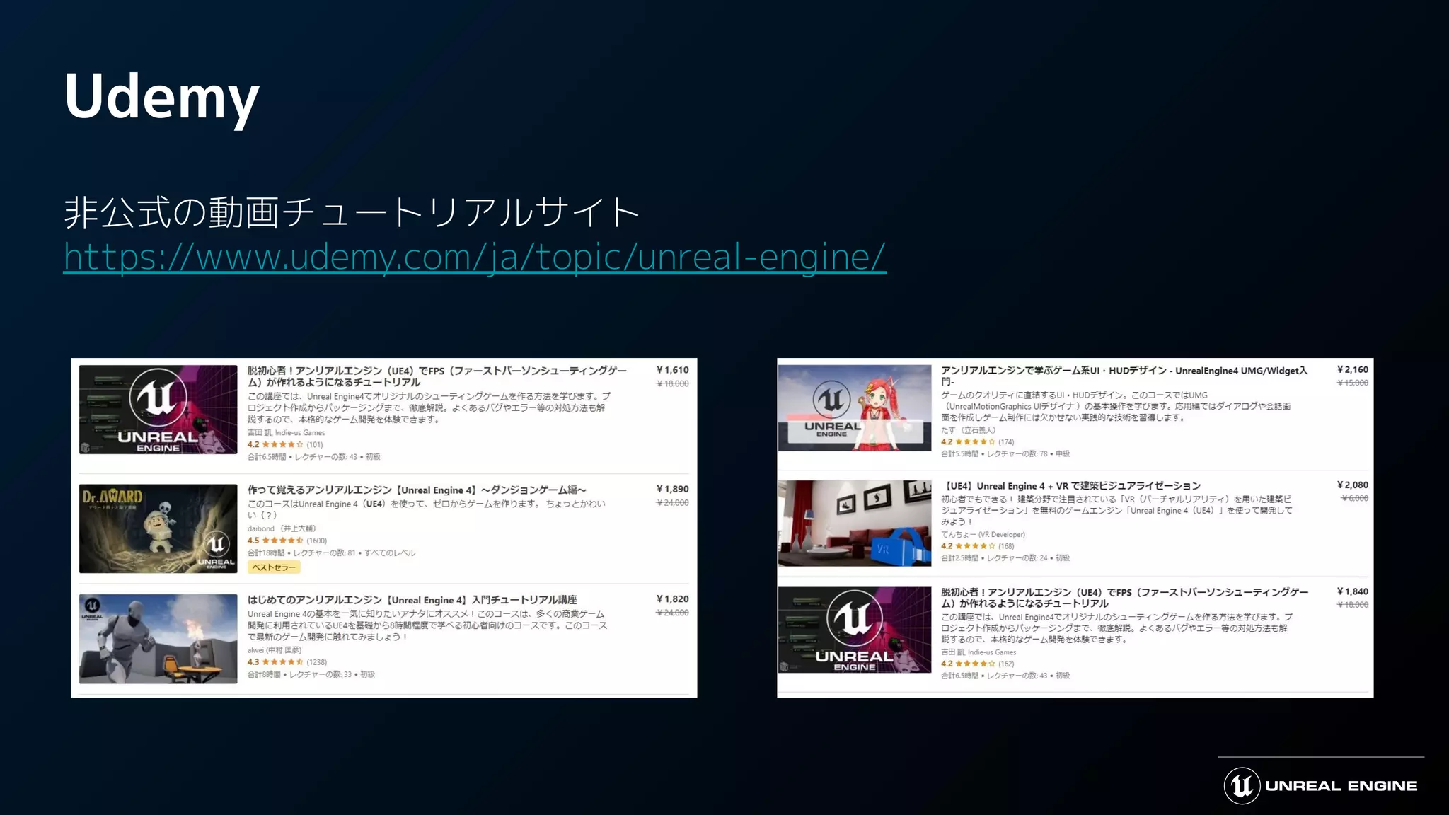 Udemy
非公式の動画チュートリアルサイト
https://www.udemy.com/ja/topic/unreal-engine/
 