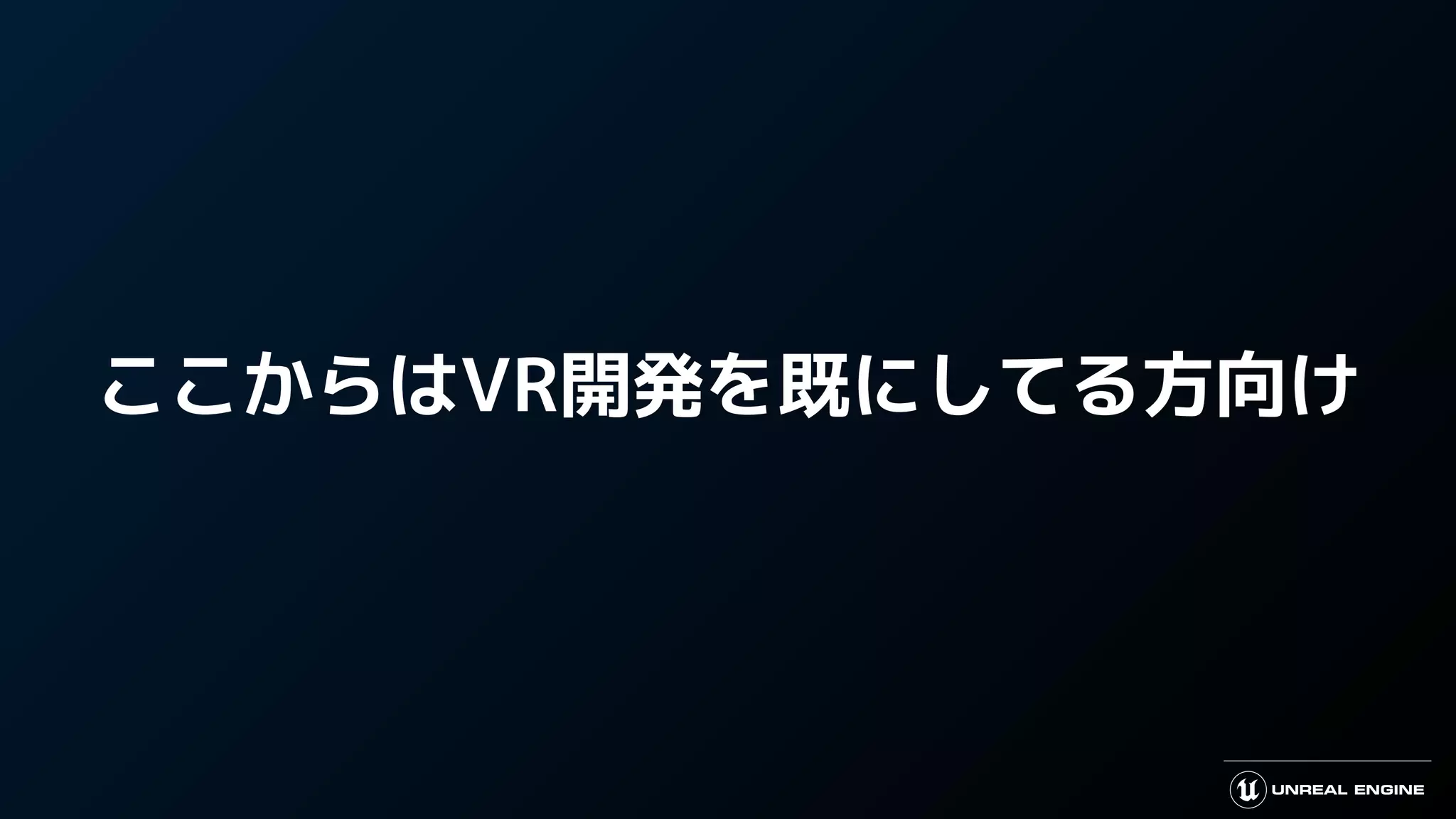 ここからはVR開発を既にしてる方向け
 