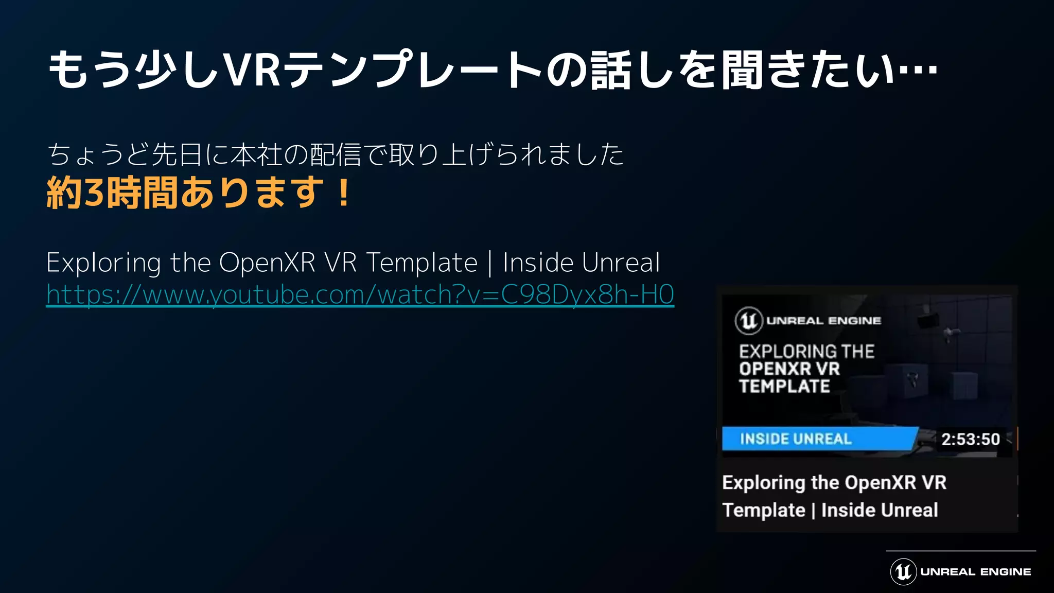 もう少しVRテンプレートの話しを聞きたい…
ちょうど先日に本社の配信で取り上げられました
約3時間あります！
Exploring the OpenXR VR Template | Inside Unreal
https://www.youtube.com/watch?v=C98Dyx8h-H0
 