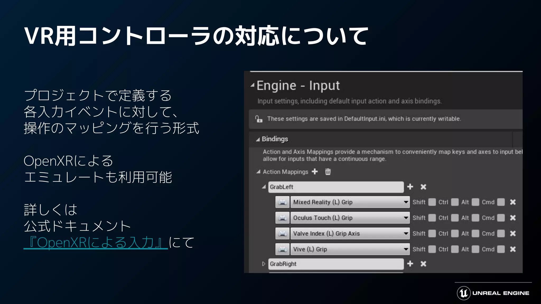 VR用コントローラの対応について
プロジェクトで定義する
各入力イベントに対して、
操作のマッピングを行う形式
OpenXRによる
エミュレートも利用可能
詳しくは
公式ドキュメント
『OpenXRによる入力』にて
 