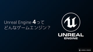 Unreal Engine 4って
どんなゲームエンジン？
 