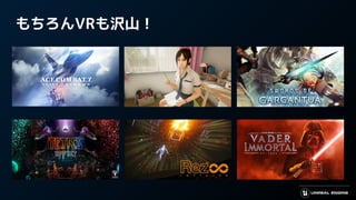 もちろんVRも沢山！
 