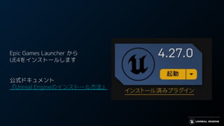 Epic Games Launcher から
UE4をインストールします
公式ドキュメント
『Unreal Engineのインストール方法』
 
