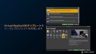 Virtual Reality(VR)テンプレートを
ベースにプロジェクトを作成します
 