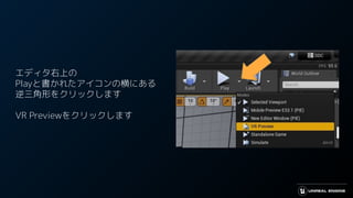 エディタ右上の
Playと書かれたアイコンの横にある
逆三角形をクリックします
VR Previewをクリックします
 