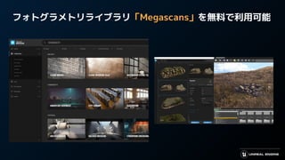 フォトグラメトリライブラリ「Megascans」を無料で利用可能
 