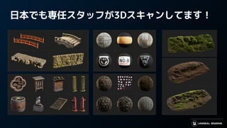 日本でも専任スタッフが3Dスキャンしてます！
 