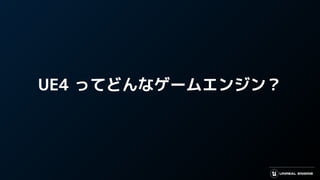 UE4 ってどんなゲームエンジン？
 