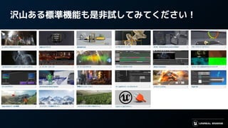 沢山ある標準機能も是非試してみてください！
 